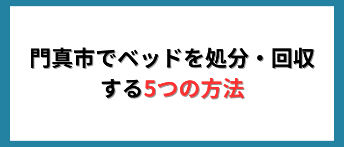 門真市でベッドを処分・回収する5つの方法