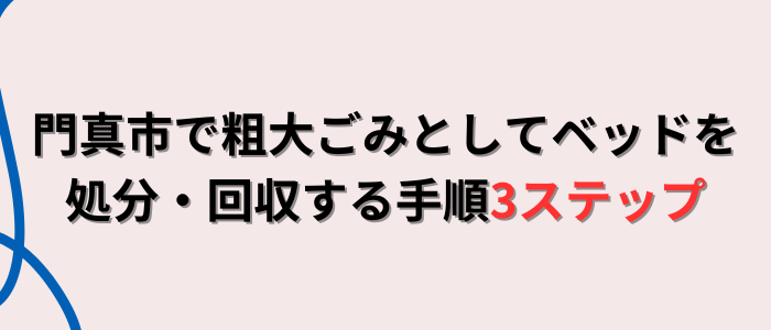 門真市で粗大ごみとしてベッドを処分・回収する手順3ステップ