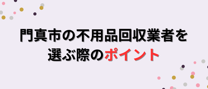 門真市の不用品回収業者を選ぶ際のポイント