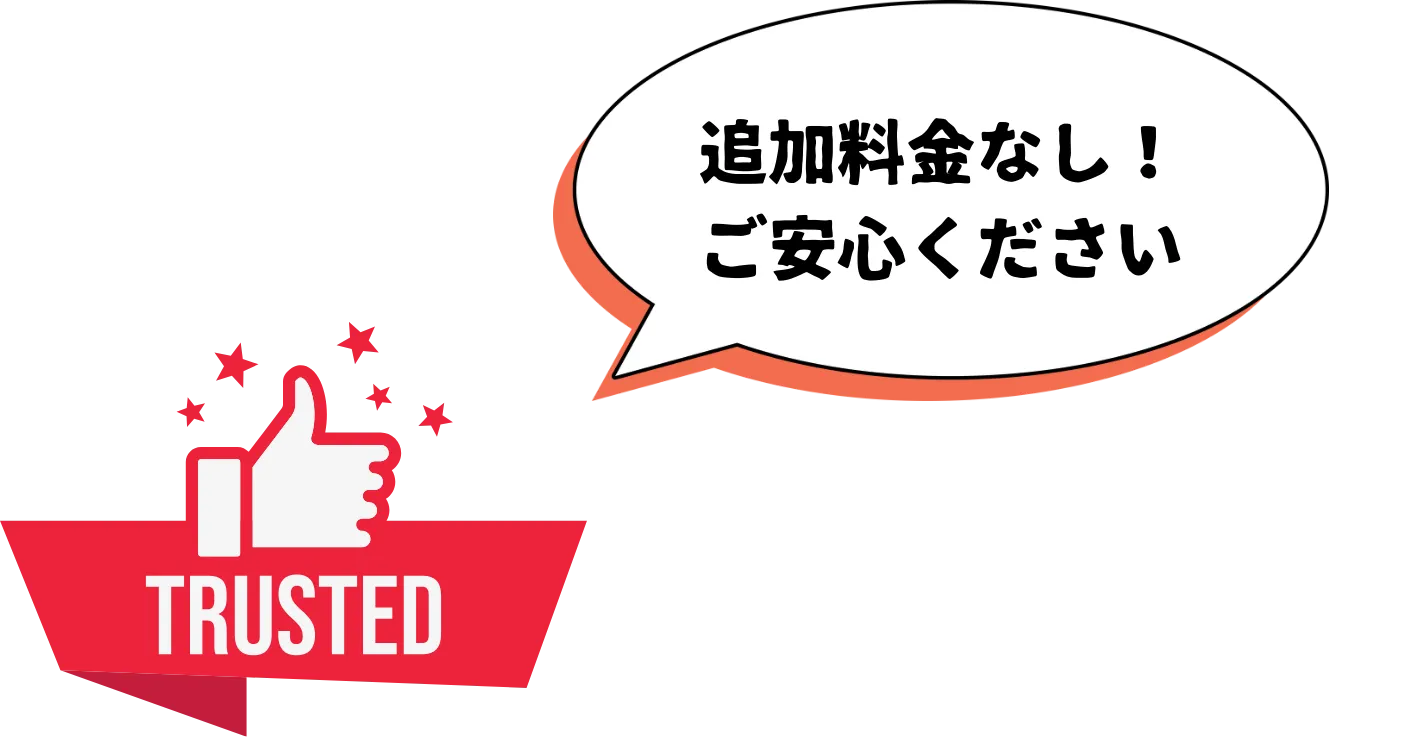 追加料金なし