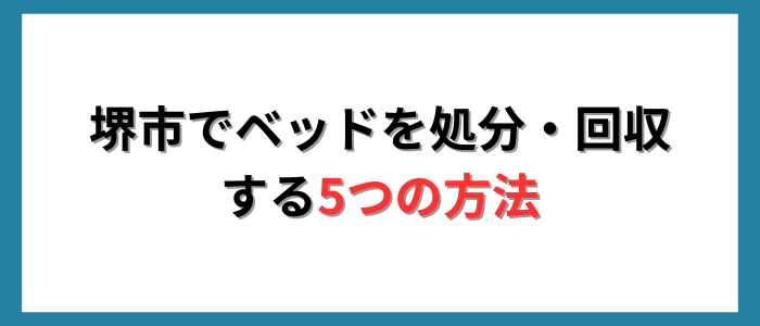 堺市でベッドを処分・回収する5つの方法