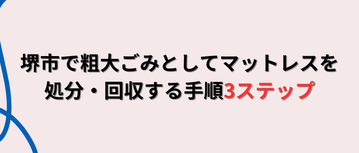 堺市で粗大ごみとしてマットレスを処分・回収する手順3ステップ