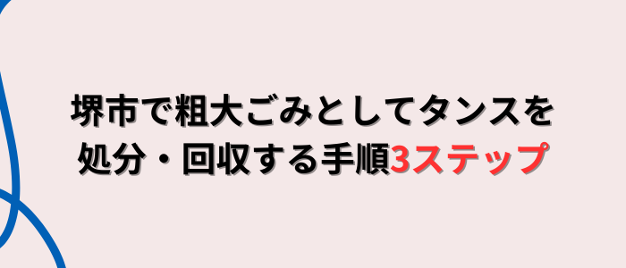 堺市で粗大ごみとしてタンスを処分・回収する手順3ステップ