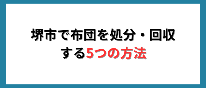 堺市で布団を処分・回収する5つの方法