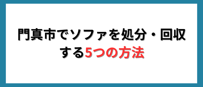 門真市でソファを処分・回収する5つの方法