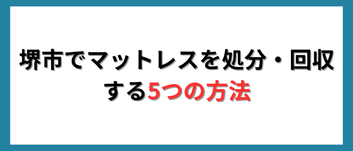 堺市でマットレスを処分・回収する5つの方法