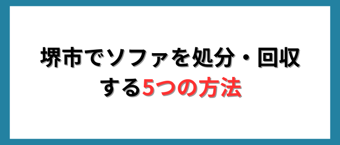 堺市でソファを処分・回収する5つの方法