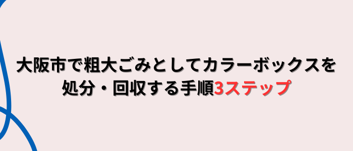 大阪市で粗大ごみとしてカラーボックスを処分・回収する手順3ステップ