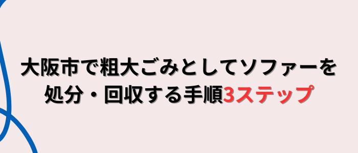 大阪市で粗大ごみとしてソファーを処分・回収する手順3ステップ