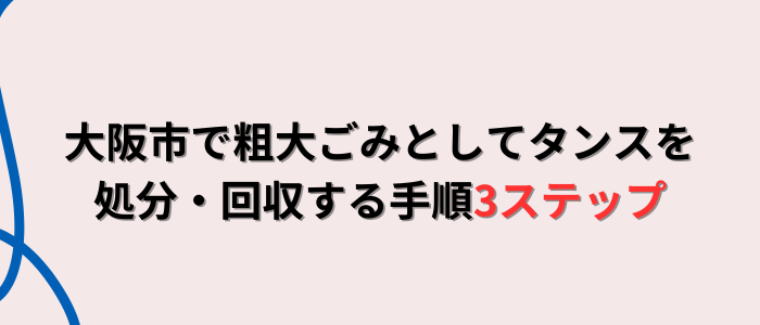 大阪市で粗大ごみとしてタンスを処分・回収する手順3ステップ