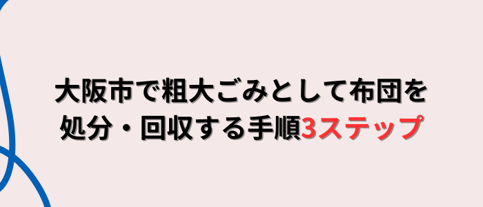 大阪市で粗大ごみとして布団を処分・回収する手順3ステップ