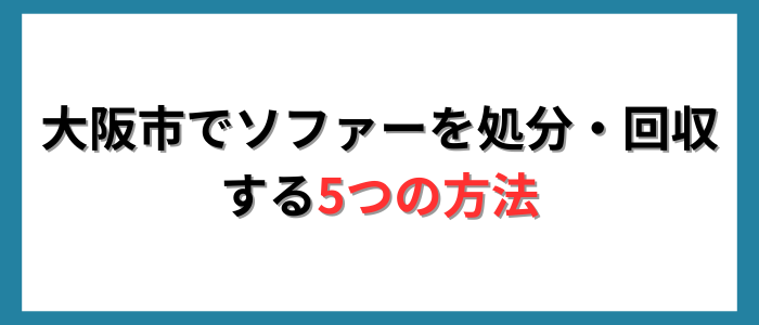 大阪市でソファーを処分・回収する5つの方法