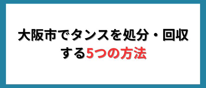 大阪市でタンスを処分・回収する5つの方法