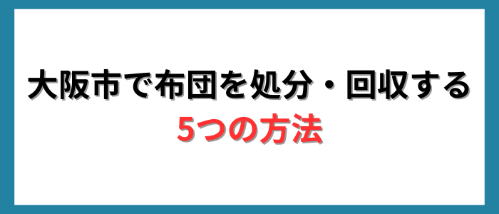 大阪市で布団を処分・回収する5つの方法