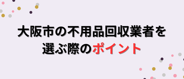 大阪市の不用品回収業者を選ぶ際のポイント