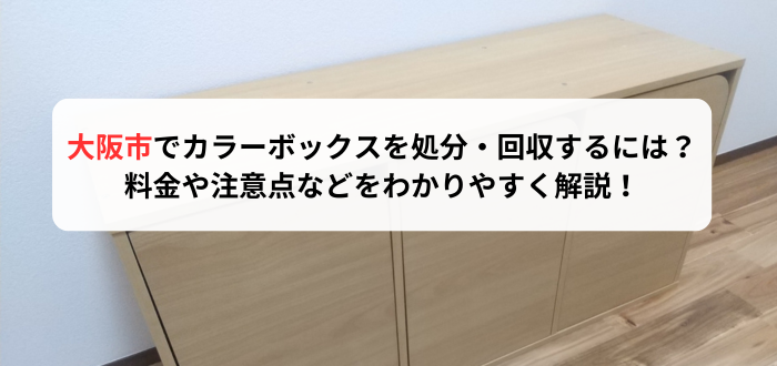 大阪市カラーボックス処分・回収