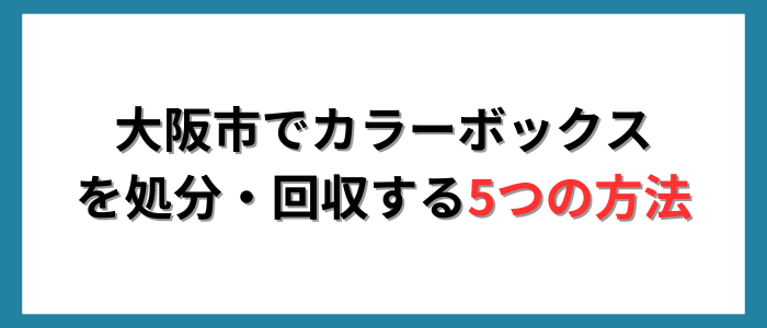 大阪市でカラーボックスを処分・回収する5つの方法