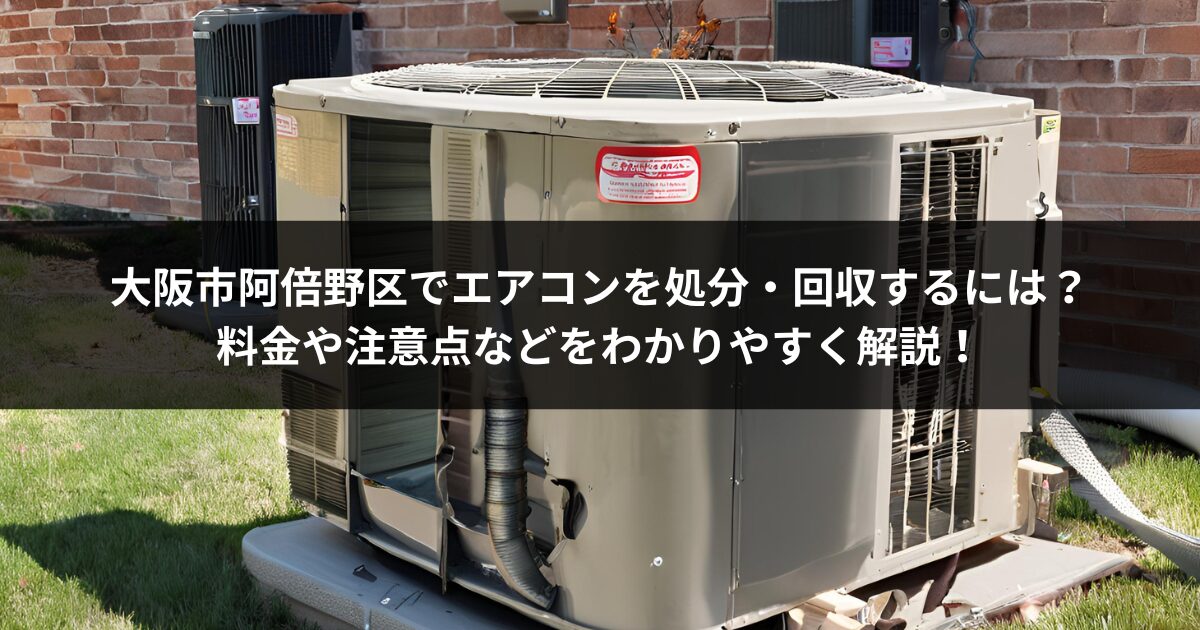 完全無料キャンペーン】大阪市阿倍野区でエアコンを処分・回収するには？料金や注意点などをわかりやすく解説！ | 大阪市住之江区の不用品回収・買取 業者なら地域最安値のSTART｜遺品整理や粗大ごみ処分も対応