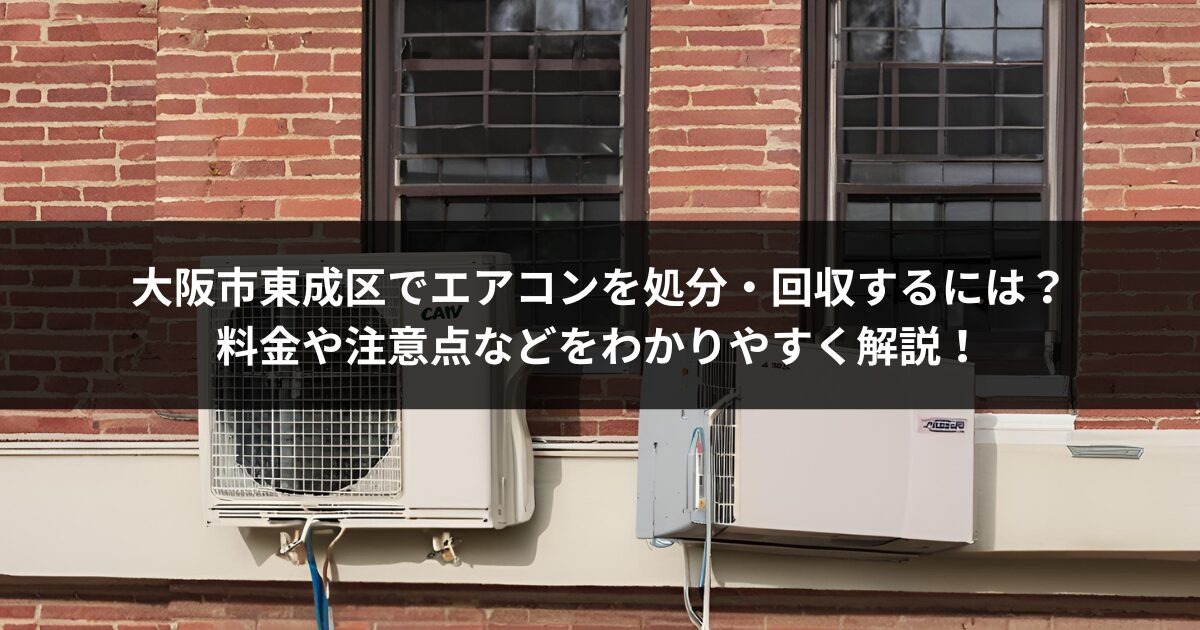 完全無料キャンペーン】大阪市東成区でエアコンを処分・回収するには？料金や注意点などをわかりやすく解説！ | 大阪市住之江区の不用品回収・買取 業者なら地域最安値のSTART｜遺品整理や粗大ごみ処分も対応