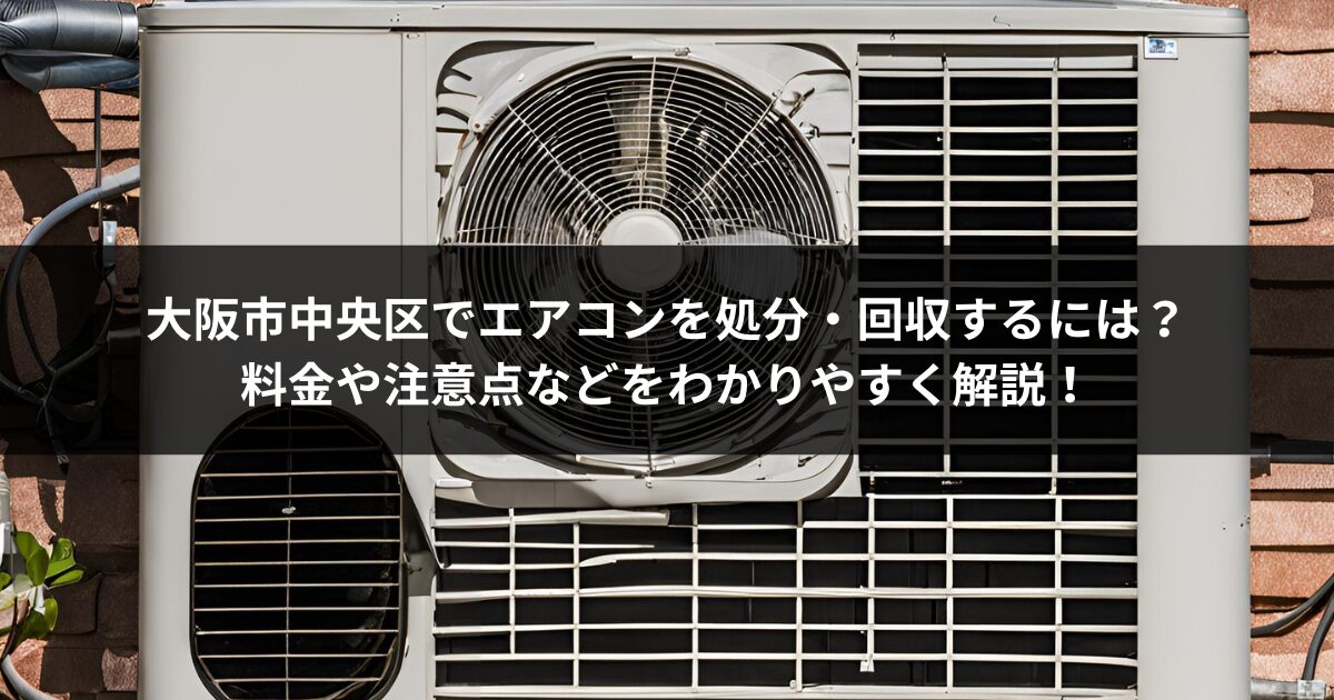 完全無料キャンペーン】大阪市中央区でエアコンを処分・回収するには？料金や注意点などをわかりやすく解説！ | 大阪市住之江区の不用品回収・買取 業者なら地域最安値のSTART｜遺品整理や粗大ごみ処分も対応