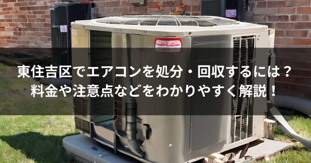 東住吉 エアコン 処分回収