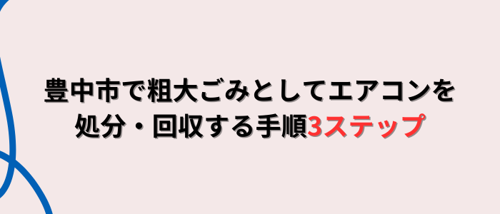 豊中市で粗大ごみとしてエアコンを処分・回収する手順3ステップ