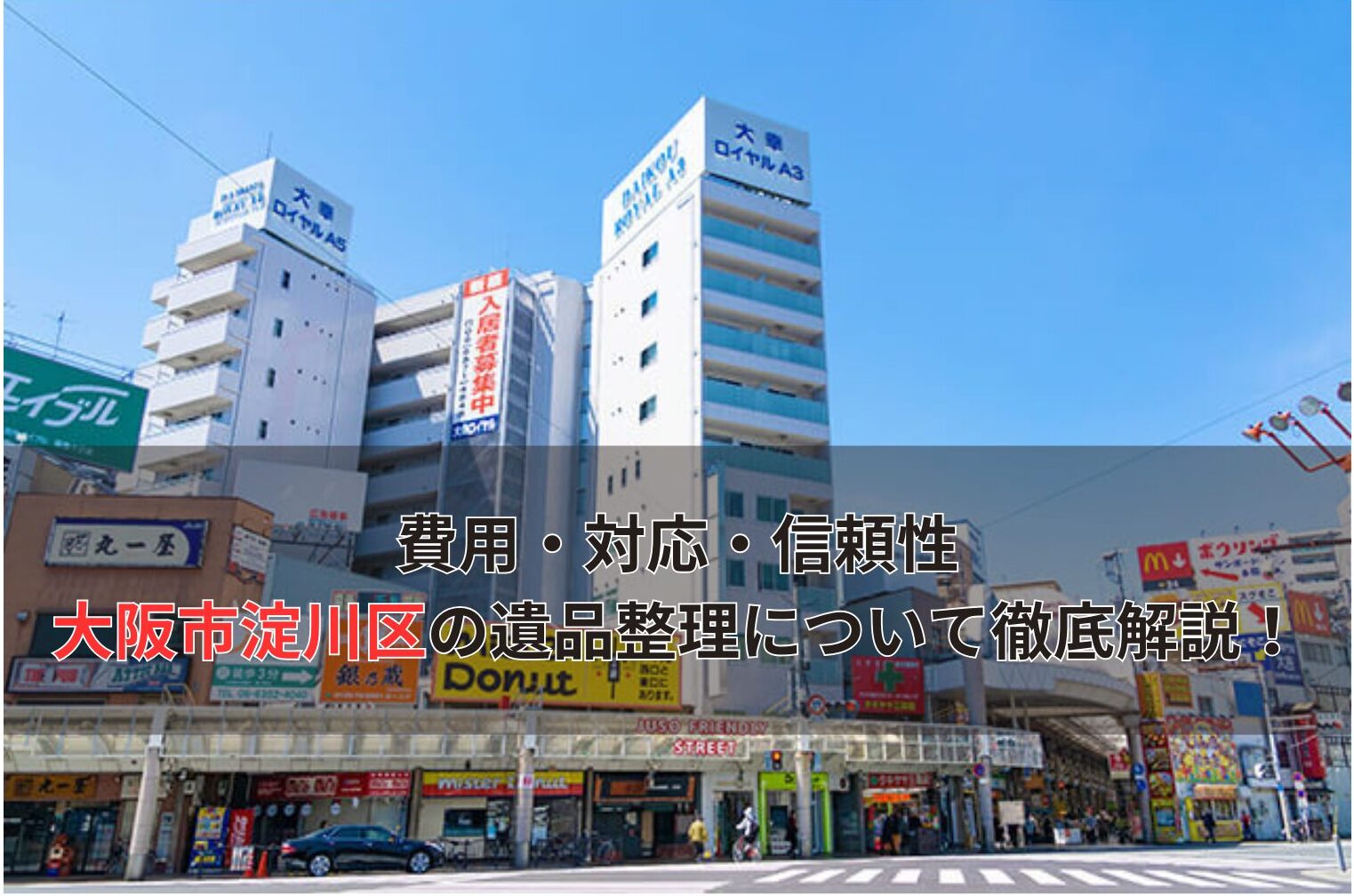 費用・対応・信頼性 大阪市淀川区の遺品整理について徹底解説！