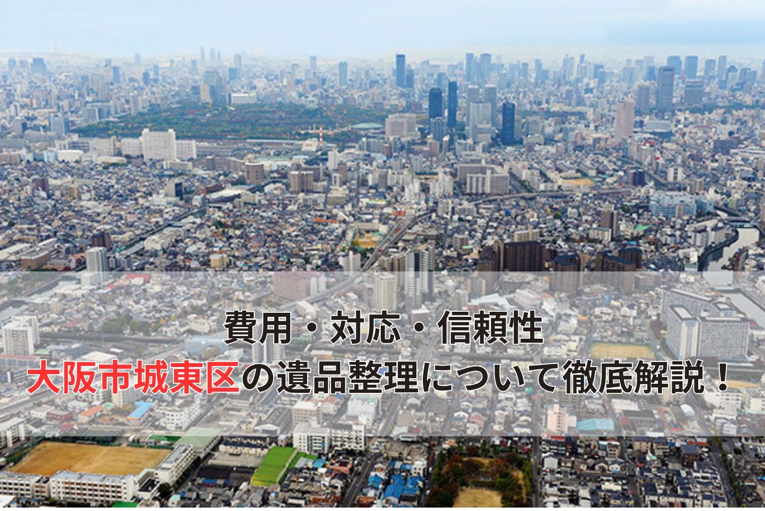 費用・対応・信頼性 大阪市城東区の遺品整理について徹底解説！