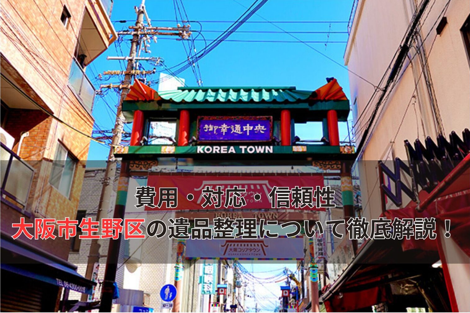 費用・対応・信頼性 大阪市生野区の遺品整理について徹底解説！
