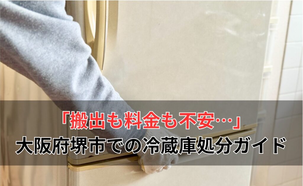 搬出も料金も不安…堺市で冷蔵庫を